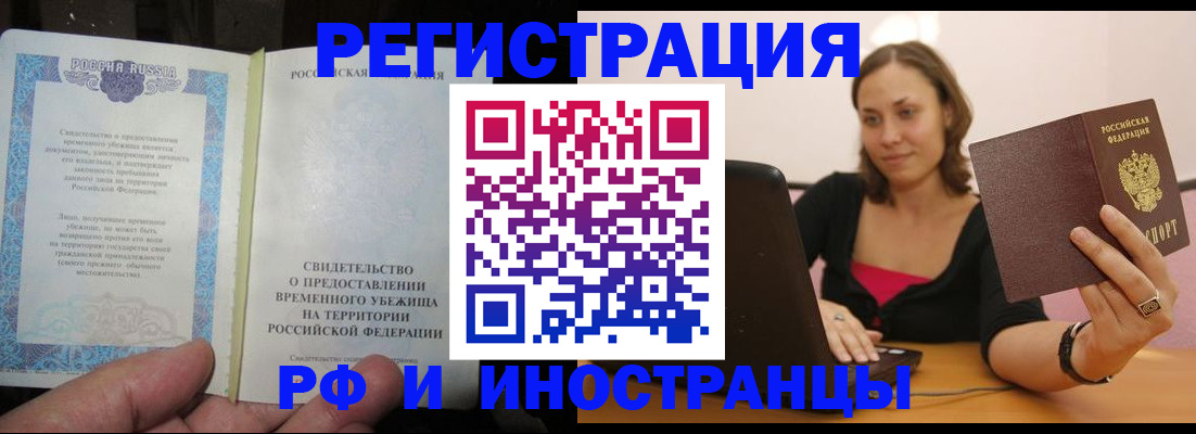 прописка для работы в Волжске