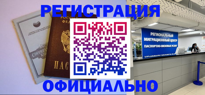 временная регистрация купить в Волжске
